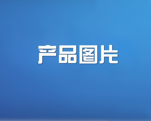 节流装置