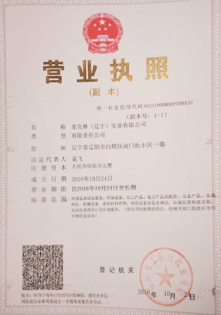 麦克林（辽宁）实业有限公司
