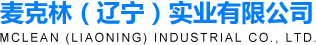 麦克林（辽宁）实业有限公司